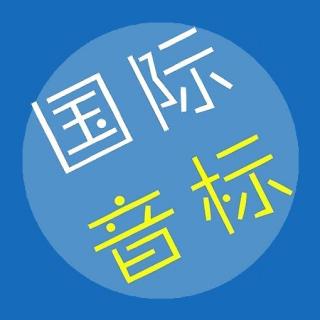 《准确轻松学音标》专辑导语