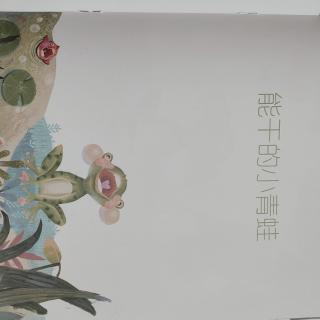 《能干的小青蛙》