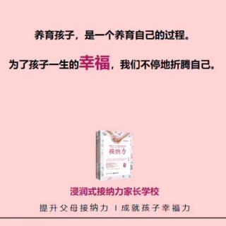 🌸《接纳力》共情⑤接纳力修炼术：共情🌸