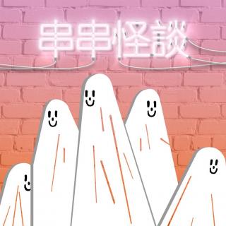 串串怪谈【NO.07】恐怖漫画特辑下~