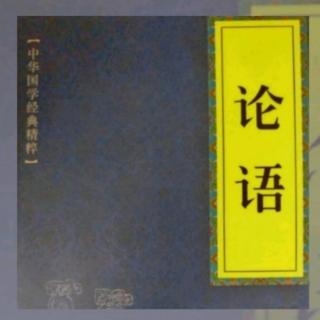 建荣国学经典系列《论语》
公冶长篇第三章原文诵读～译文