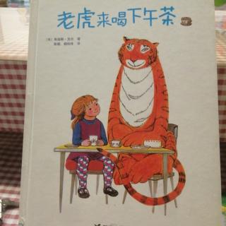 市直幼大一班刘锡垚《老虎来喝下午茶》