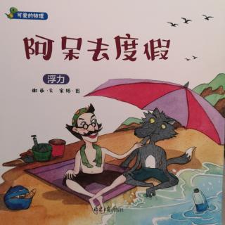 可爱的物理，浮力，阿呆去度假