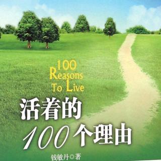 🎭《活着的100个理由》救命稻草