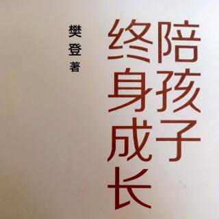 第四章  培养无条件的爱，让孩子的内心充满力量