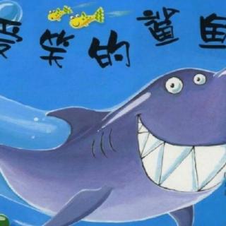 绘本故事《爱笑的鲨鱼🦈》