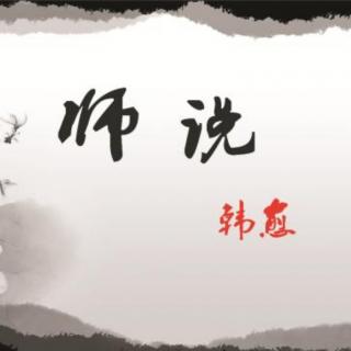 师说  第二次  配乐