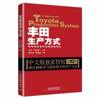 15.丰田生产方式 | 我的现场主义（来自FM175933765）