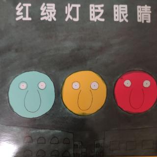 《红绿灯眨眼睛》