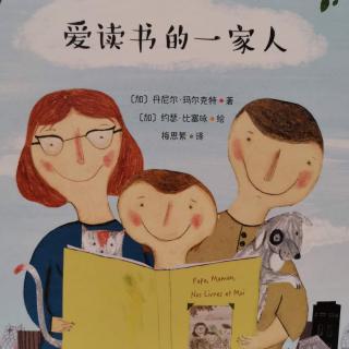 爱读书的一家人
