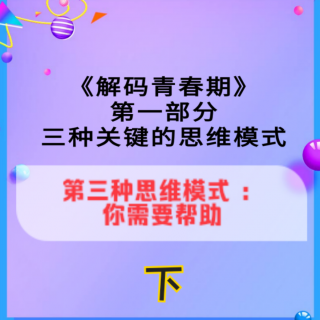 一（3）下：第三种思维模式：你需要帮助