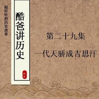 【酷爸讲历史】第29集 一代天骄成吉思汗