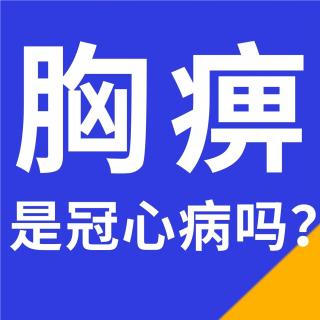 中医说的胸痹是冠心病吗？