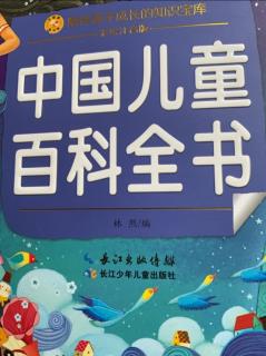 China儿童百科全书