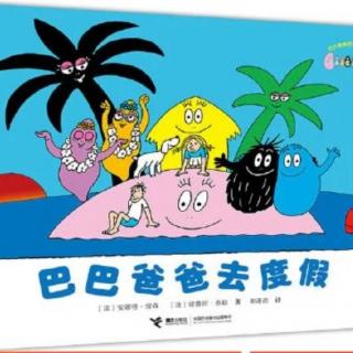 幼专金海湾幼儿园王老师《巴巴爸爸去度假》