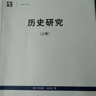 《历史研究》（上卷）：第二部  文明的起源 11