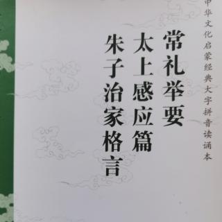 《常礼举要》《朱子治家格言》《太上感应篇》