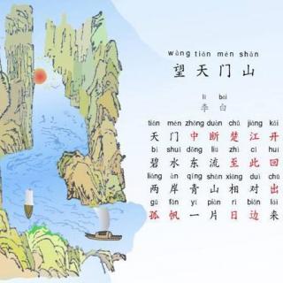 小学生必背古诗词15：李白《望天门山》