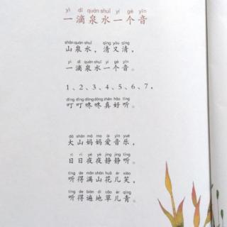 《一滴泉水一个音》