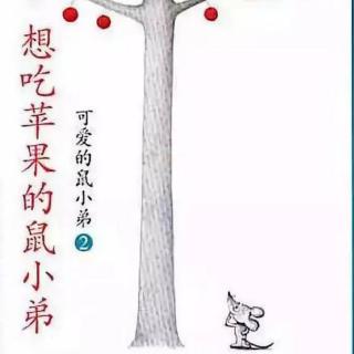 睡前小故事385   绘本《想吃苹果的鼠小弟》