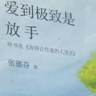 《爱到极致是放手》张德芬.著   序言