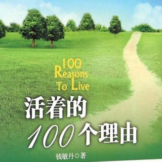 🍃《活着的100个理由》镜中对弈