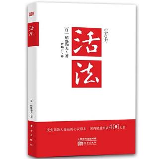 四、人生真理在勤奋工作中领会