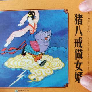 西游记5-猪八戒做女婿1