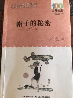 帽子的秘密