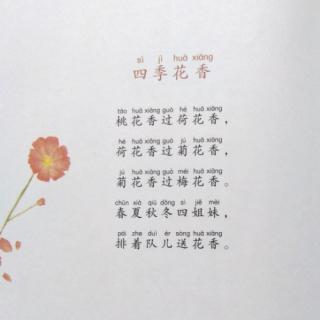 《四季花香》