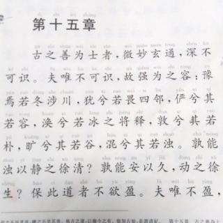 《道德经》第十五章