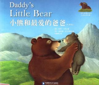 小熊和最爱的爸爸