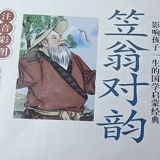 笠翁对韵    二冬