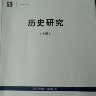 《历史研究》（上卷）：第二部  文明的起源 12