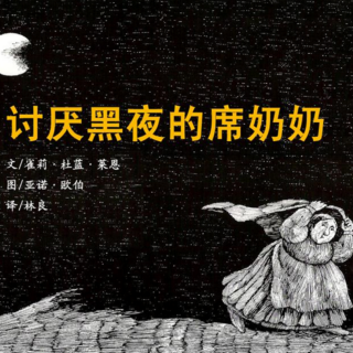 《儿童绘本故事——讨厌黑夜的席奶奶》