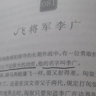 殷老师今日朗读《飞将军李广》