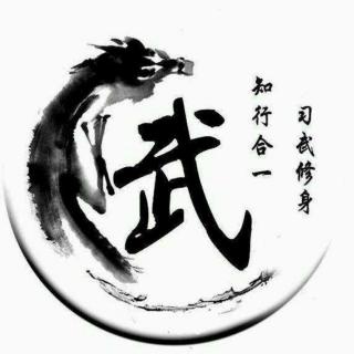 426.常识篇：《习武求学者"十大陋习"》