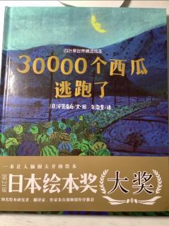 30000个西瓜逃跑了