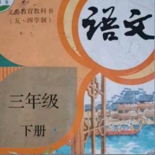 小学三年级语文下册人教版第八课《池子与河流》