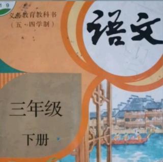 小学三年级语文下册人教版第八课附读《叶公好龙》