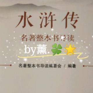 水浒奇书，焉能不读