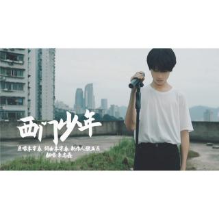 西门少年-朱志鑫