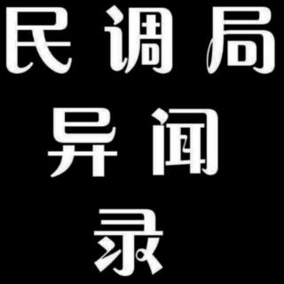 夜来晚读 民调局异闻录 246-255