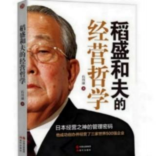 《稻盛和夫的经营哲学》43.稻盛意识：用松下哲学指导企业的发展