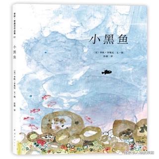 0087-李欧·李奥尼《小黑鱼》