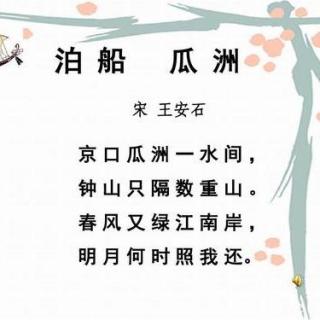 《泊船瓜洲》宋 王安石 |耳边阳光