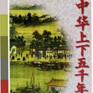 中华上下五千年-168新文化革命曙光