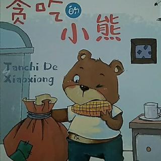 睡前故事《贪吃的小熊🐻》