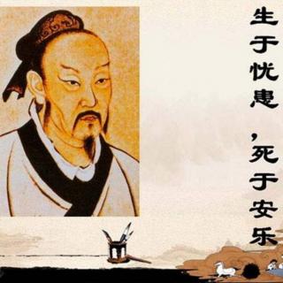 【经典诵读】孟子《生于忧患死于安乐》