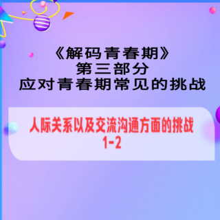 三、应对青春期常见的挑战（1）（2）